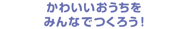 ���킢�����������݂�Ȃł��낤�I