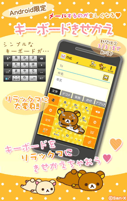 リラックマキーボードきせかえ｜リラックマめ～る