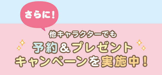 San-X�L����Shop���o�C���o�b�e���[�����L�����y�[�����݂��R���炵