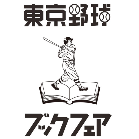 今年は初の2days イベントも充実 3月11 12日は 東京野球ブックフェア に行くべし 週刊野球太郎