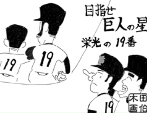 背番号でひも解く 木田優夫のプロ野球選手迷鑑 週刊野球太郎