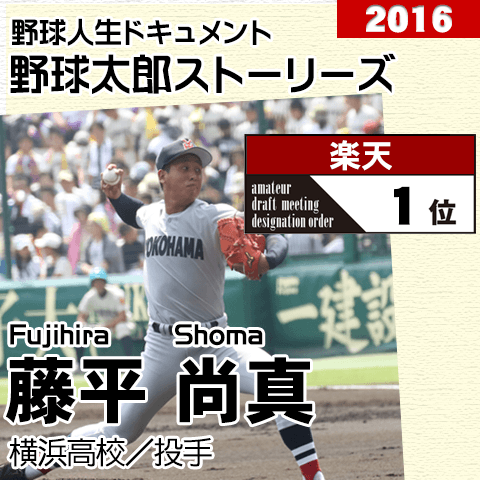 《野球太郎ストーリーズ》楽天2016年ドラフト１位、藤平尚真。最後の夏に念願を叶えた最速152キロの剛腕（２）