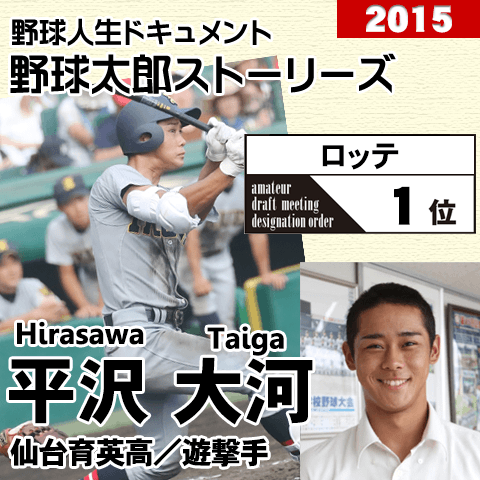 《野球太郎ストーリーズ》ロッテ2015年ドラフト１位、平沢大河。甲子園で3本塁打、U-18でも主軸の遊撃手(２)