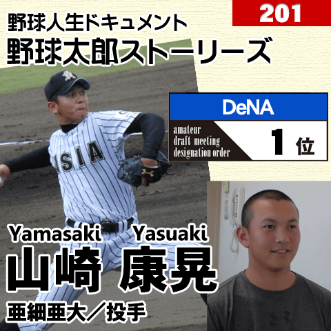 《野球太郎ストーリーズ》DeNA2014年ドラフト１位、山崎康晃。指名漏れの悔しさを糧に成長した東都のエース(１)