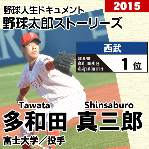 《野球太郎ストーリーズ》西武2015年ドラフト１位、多和田真三郎。北東北大学リーグで13連勝の152キロ右腕