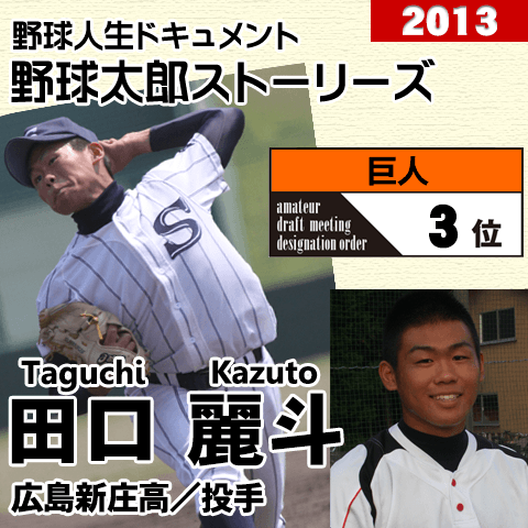 《野球太郎ストーリーズ》巨人2013年ドラフト３位、田口麗斗。原監督との夢物語をかなえる笑顔のドクターK