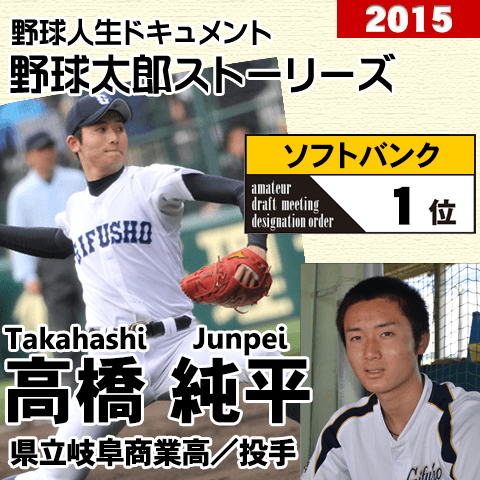 《野球太郎ストーリーズ》ソフトバンク2015年ドラフト１位、高橋純平。球界席巻を期待される高校生ナンバーワン右腕(１)