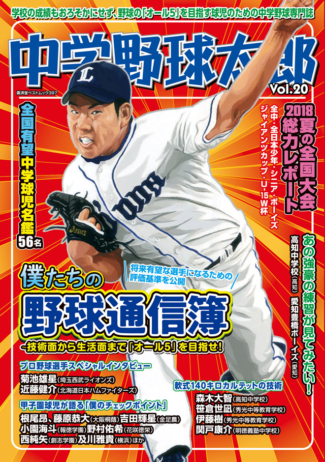 中学野球太郎 VOL.20 僕たちの野球通信簿』詳細情報＆webで立ち読みも