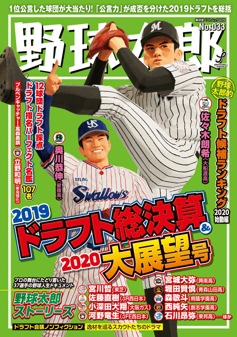週刊野球太郎 | 中学、高校、プロ・・・すべての野球ファンの